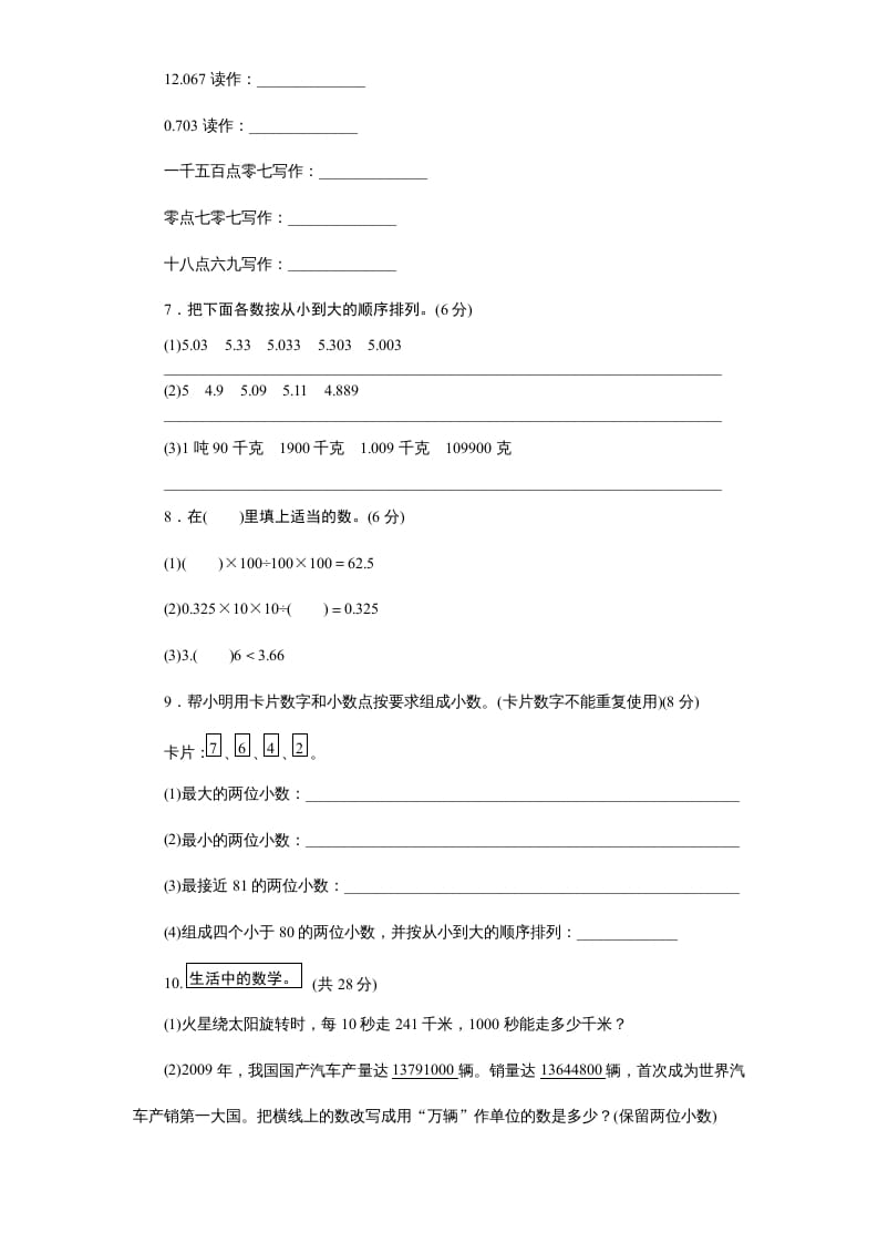 图片[3]-五年级数学上册第3单元《小数的意义和性质》单元检测1（附答案）（苏教版）-墨痕题库