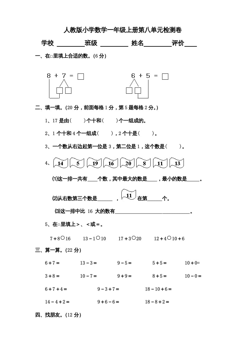 图片[1]-一年级数学上册第8单元检测卷（人教版）-墨痕题库