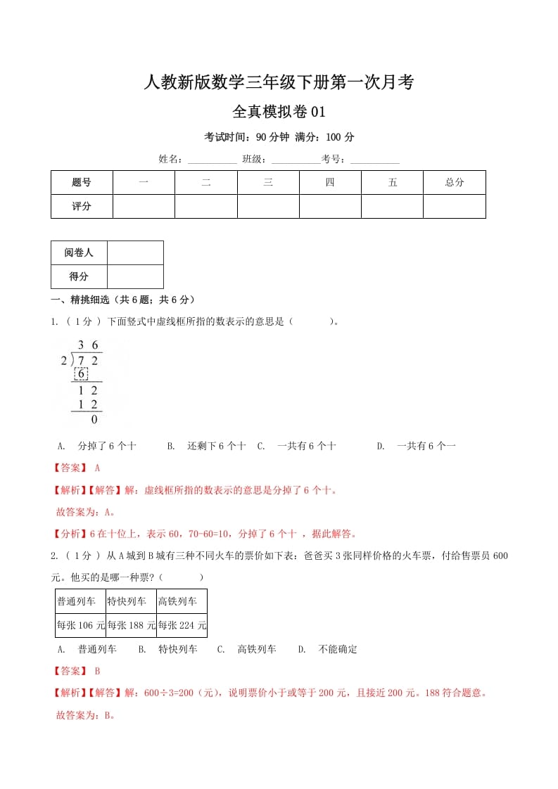 三年级数学下册第一次月考全真模拟卷01（解析）人教版-墨痕题库