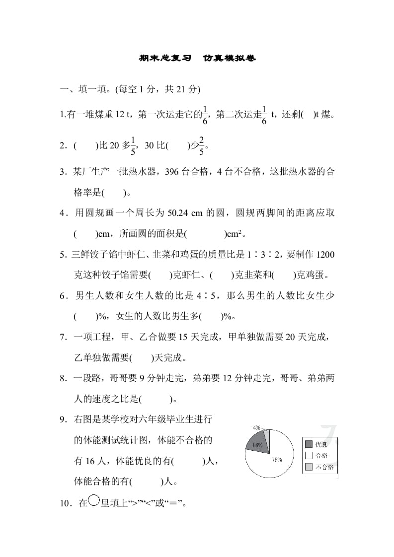 六年级数学上册期末总复习仿真模拟卷（人教版）-墨痕题库