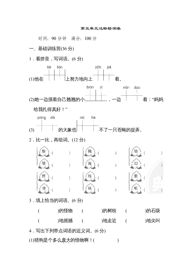 四年级语文上册第五单元达标检测卷(2)-墨痕题库