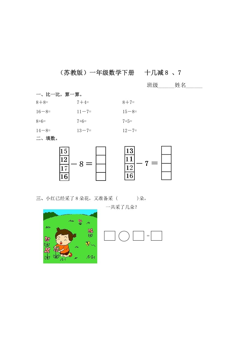 一年级数学下册（苏教版）十几减8、7及答案-墨痕题库