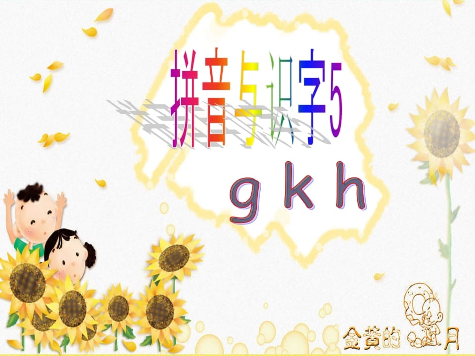 一年级语文上册5.gkh课件2（部编版）-墨痕题库