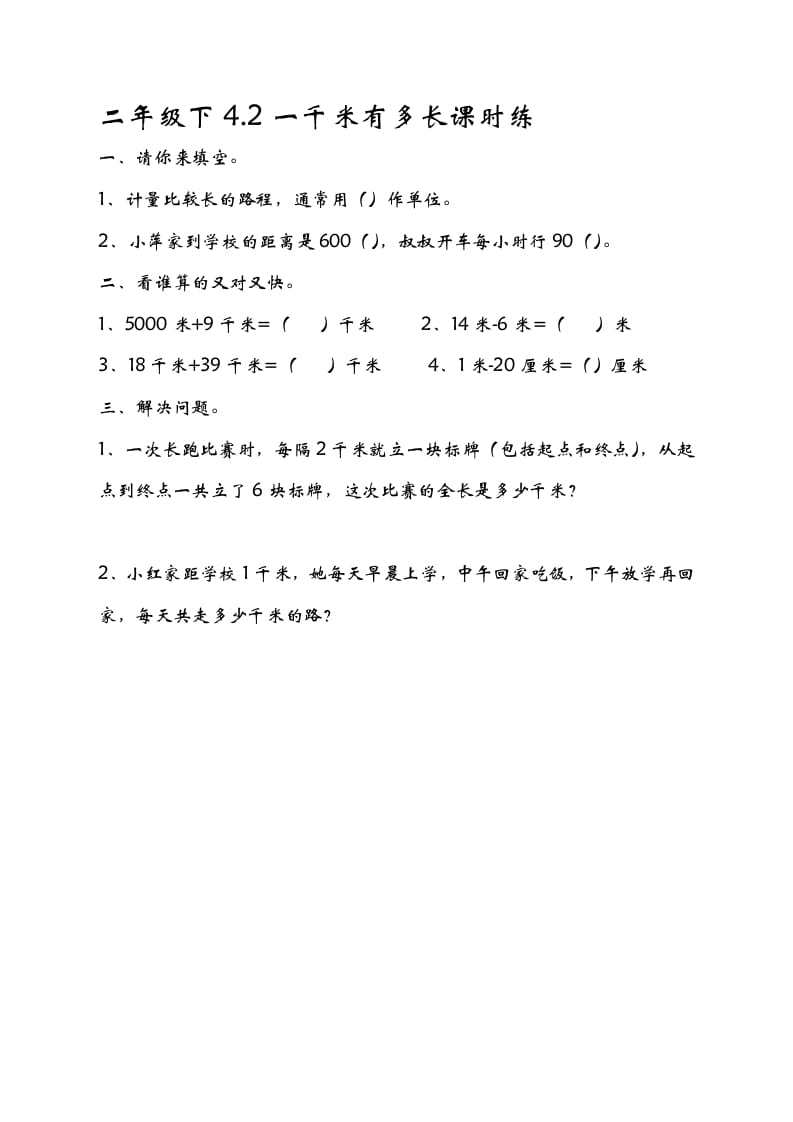 二年级数学下册4.21千米有多长-墨痕题库