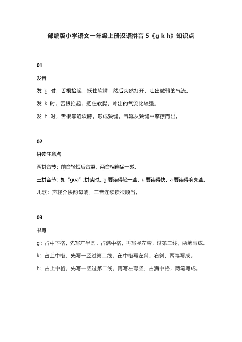 一年级语文上册10汉语拼音5《gkh》知识点(部编版)-墨痕题库