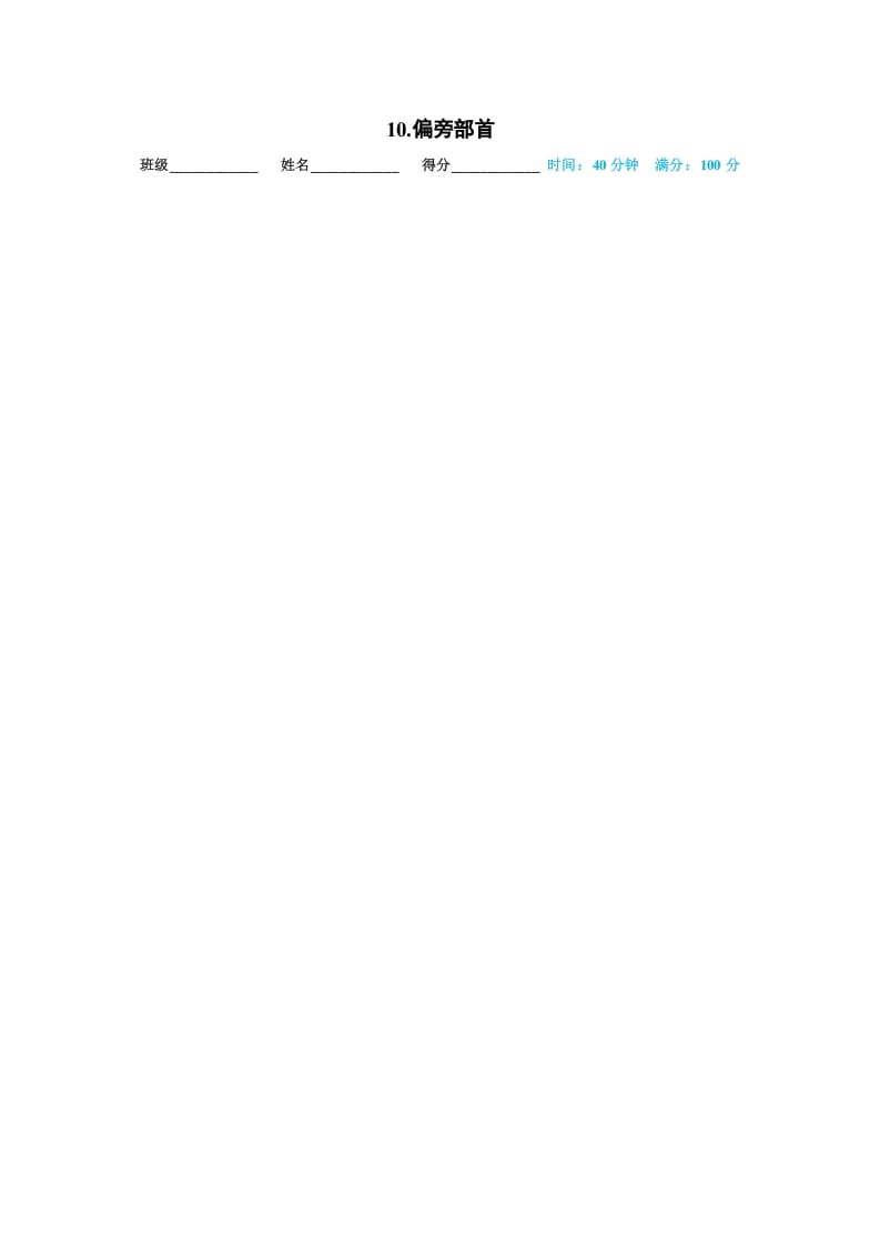 一年级语文上册10.偏旁部首（部编版）-墨痕题库