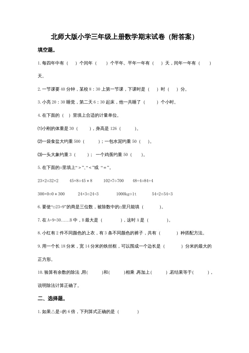 三年级数学上册小学期末试卷（附答案）(2)（北师大版）-墨痕题库