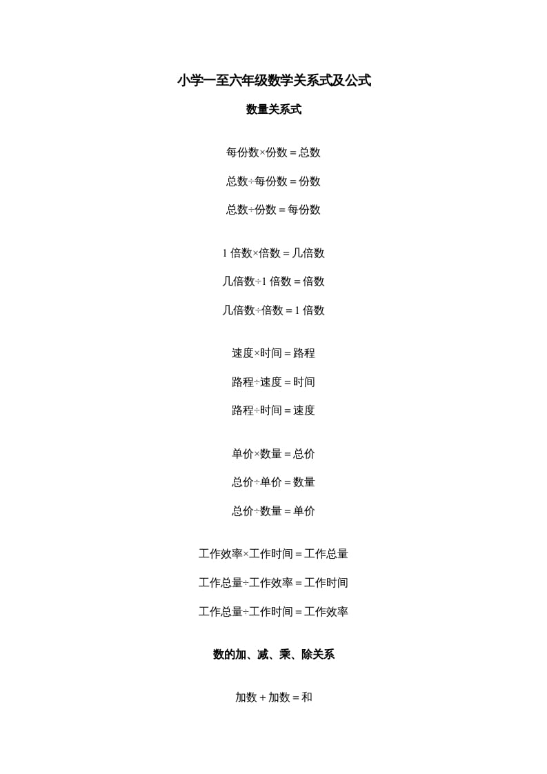 五年级数学下册小学一到六年级关系式及公式-墨痕题库