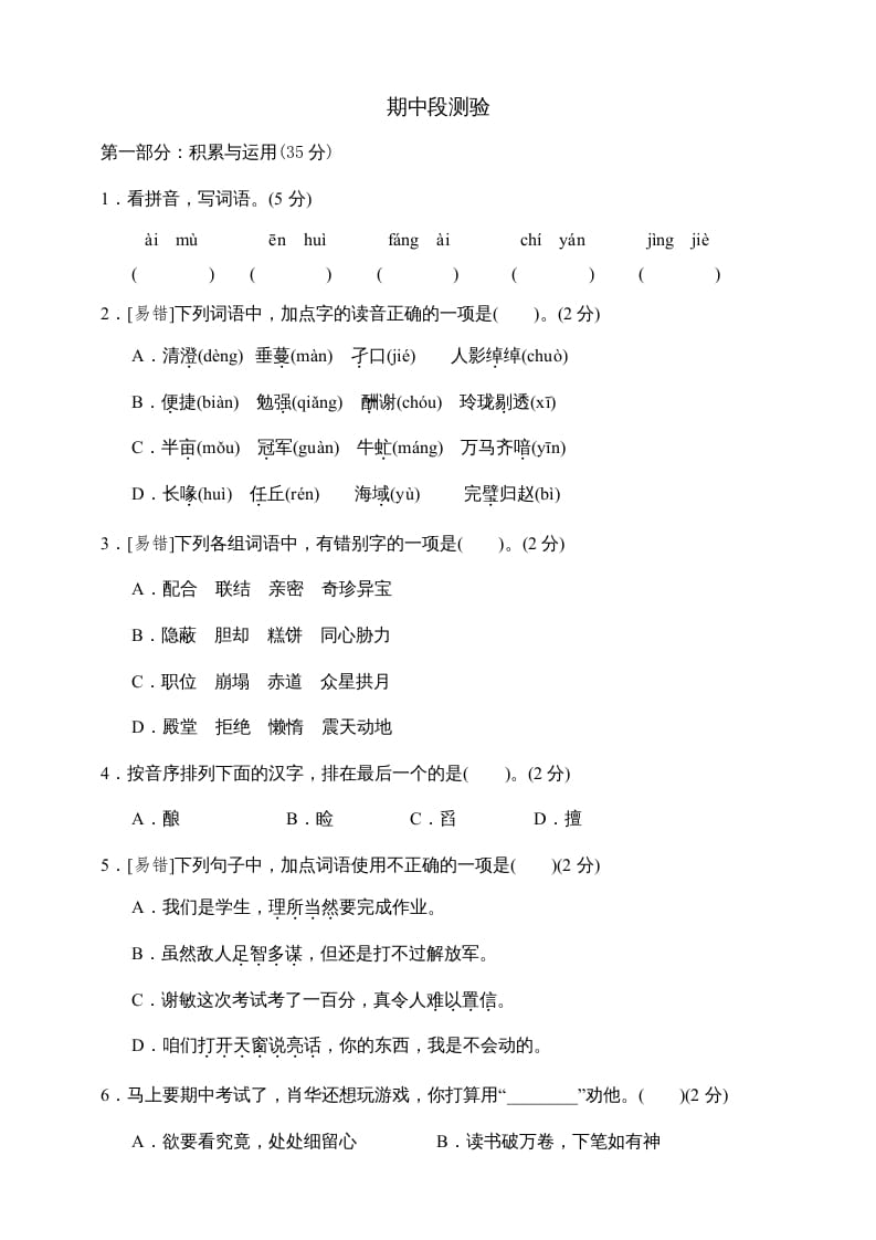 五年级语文上册期中测试—部编版(8)（部编版）-墨痕题库