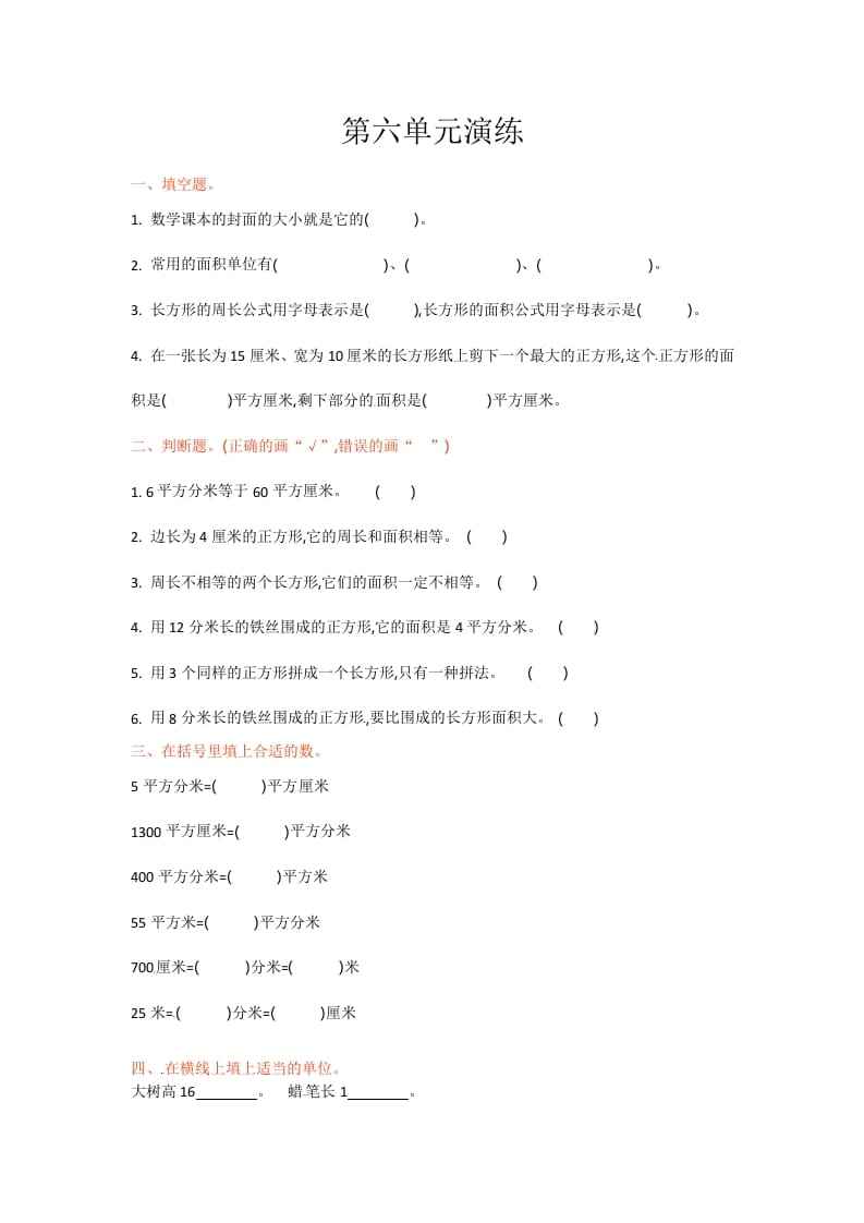 三年级数学下册单元测试-第六单元-苏教版-墨痕题库