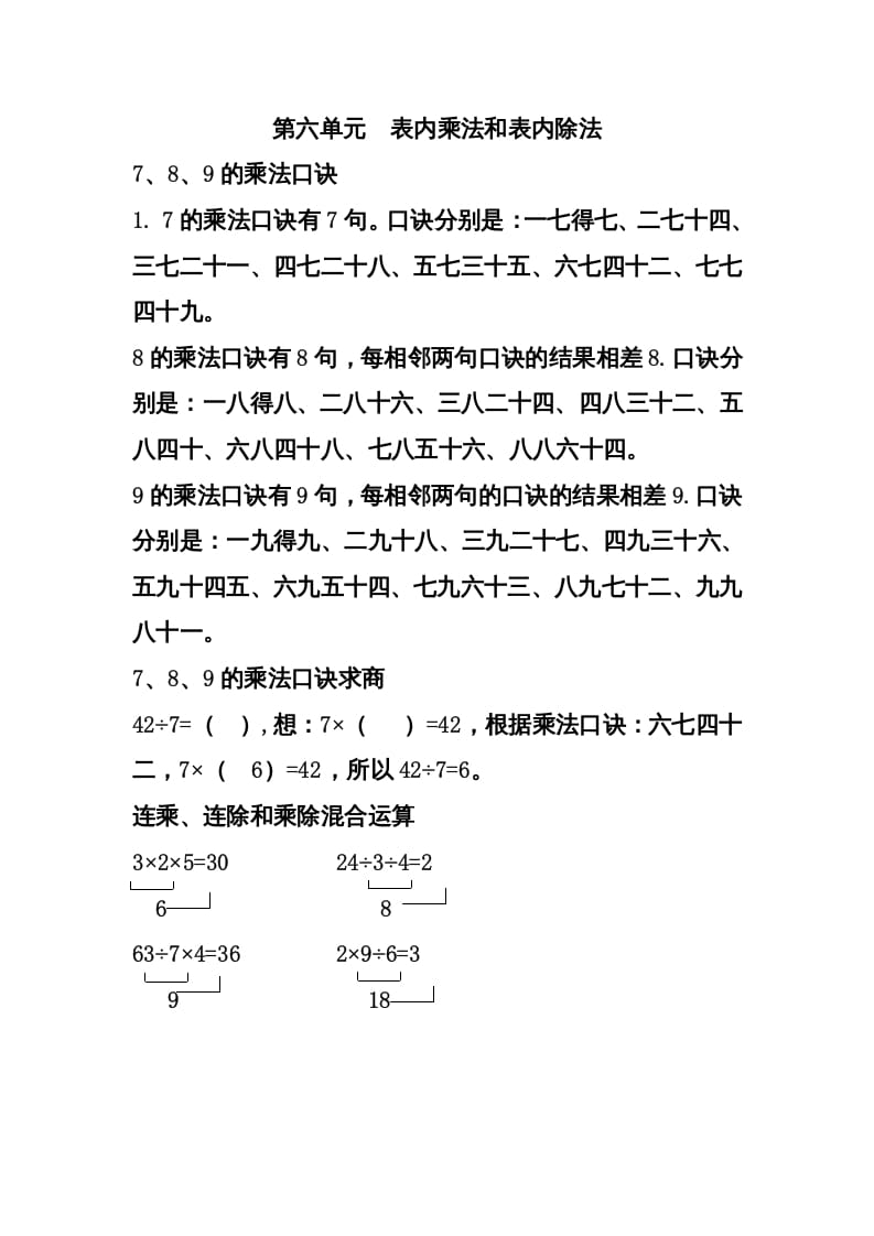 二年级数学上册第六单元表内乘法和表内除法（二）（苏教版）-墨痕题库