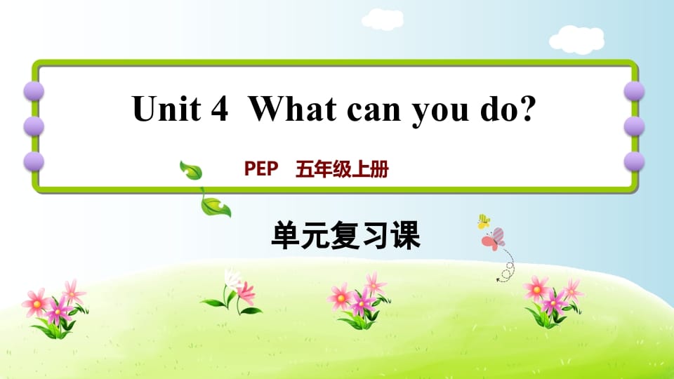 五年级英语上册Unit4（人教版PEP）-墨痕题库