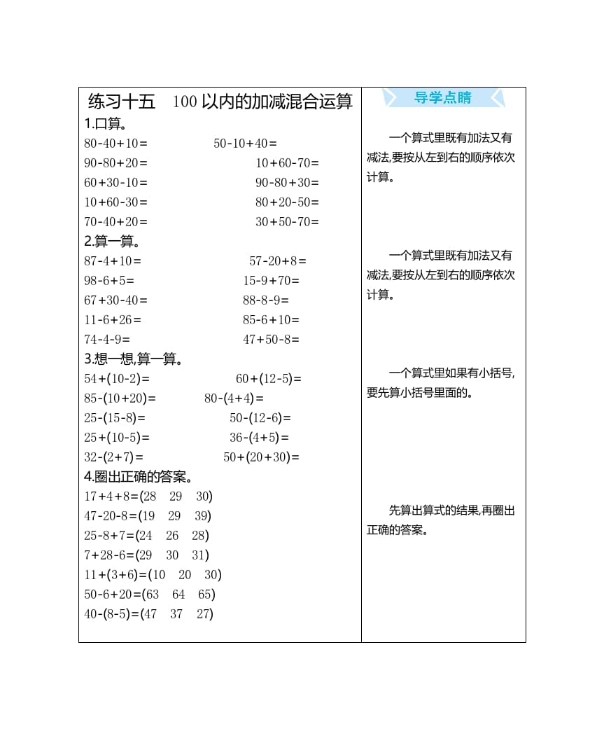 图片[1]-一年级数学上册练习十五100以内的加减混合运算（人教版）-墨痕题库