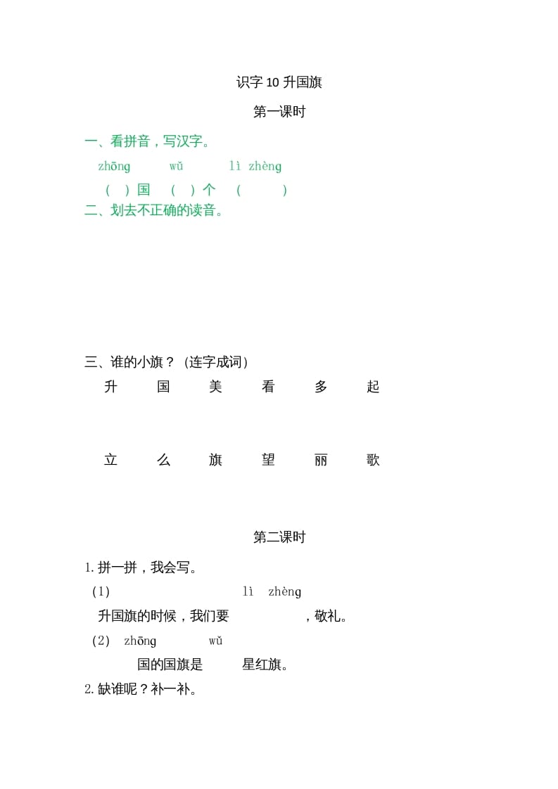 一年级语文上册10升国旗（部编版）-墨痕题库