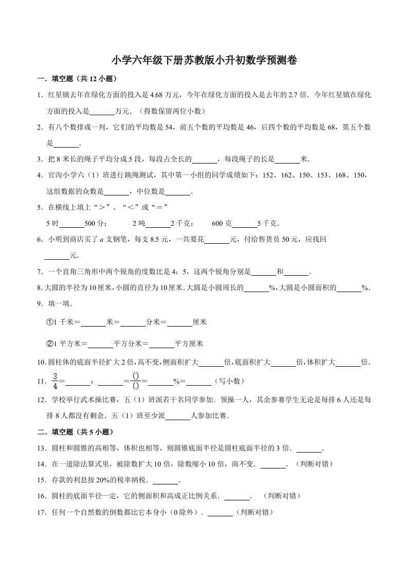 六年级数学下册小升初模拟试题（33）苏教版（含解析）-墨痕题库