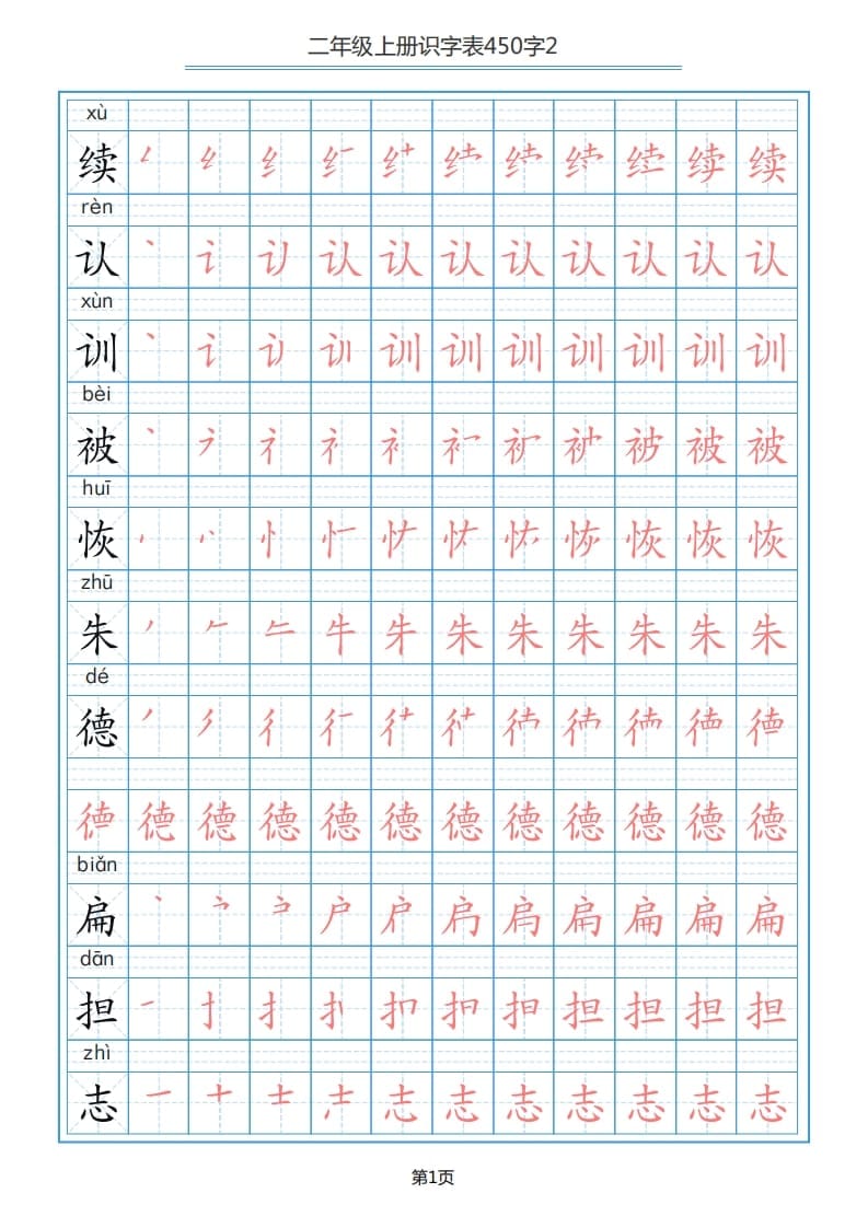 二年级语文上册识字表（17页）PDF（部编）-墨痕题库