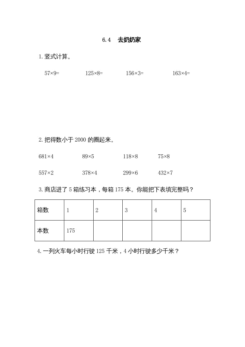 三年级数学上册6.4去奶奶家（北师大版）-墨痕题库
