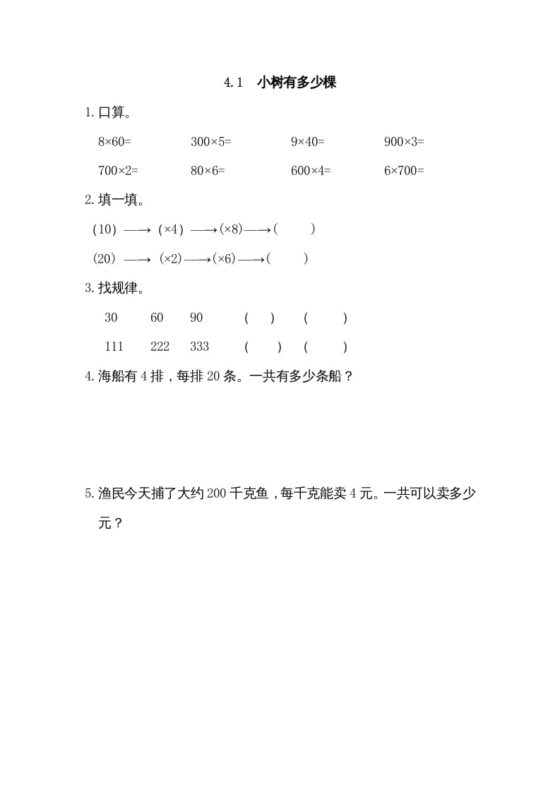 三年级数学上册4.1小树有多少棵（北师大版）-墨痕题库
