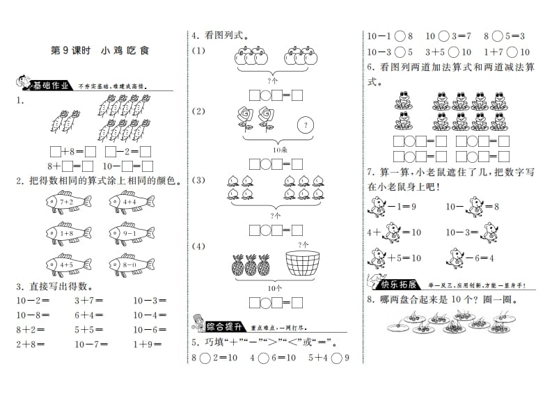 图片[1]-一年级数学上册3.9小鸡吃食·(北师大版)-墨痕题库