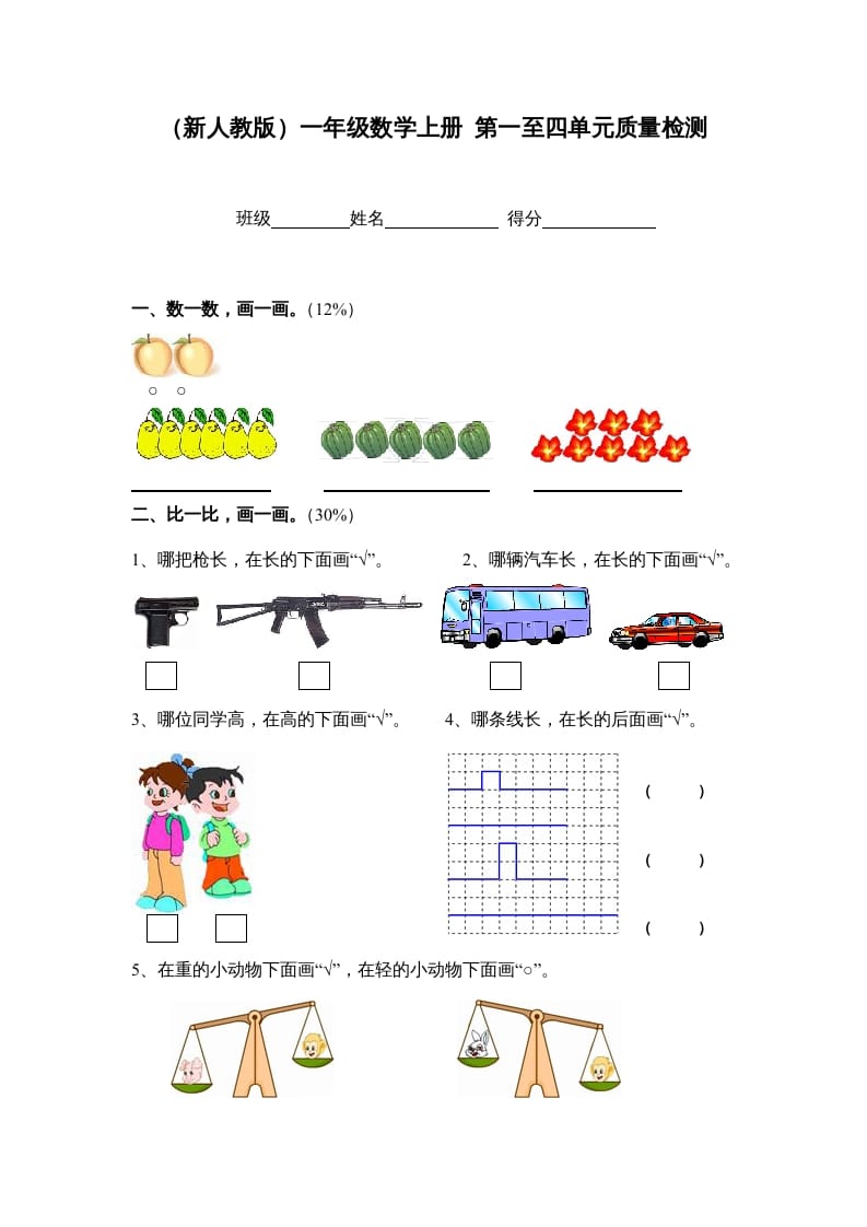 图片[1]-一年级数学上册第一至四单元质量检测（人教版）-墨痕题库