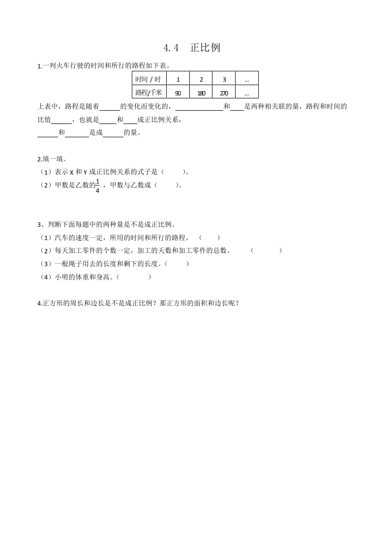六年级数学下册4.4正比例-墨痕题库