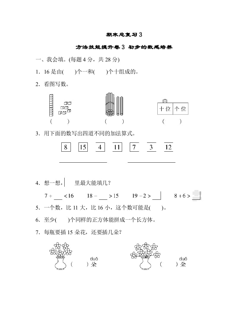 一年级数学上册期末总复习3初步的敏感培养（人教版）-墨痕题库