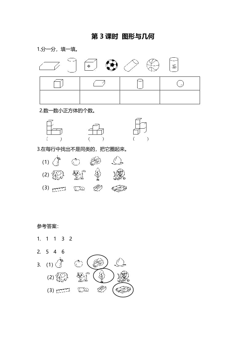 图片[1]-一年级数学上册第3课时图形与几何(北师大版)-墨痕题库