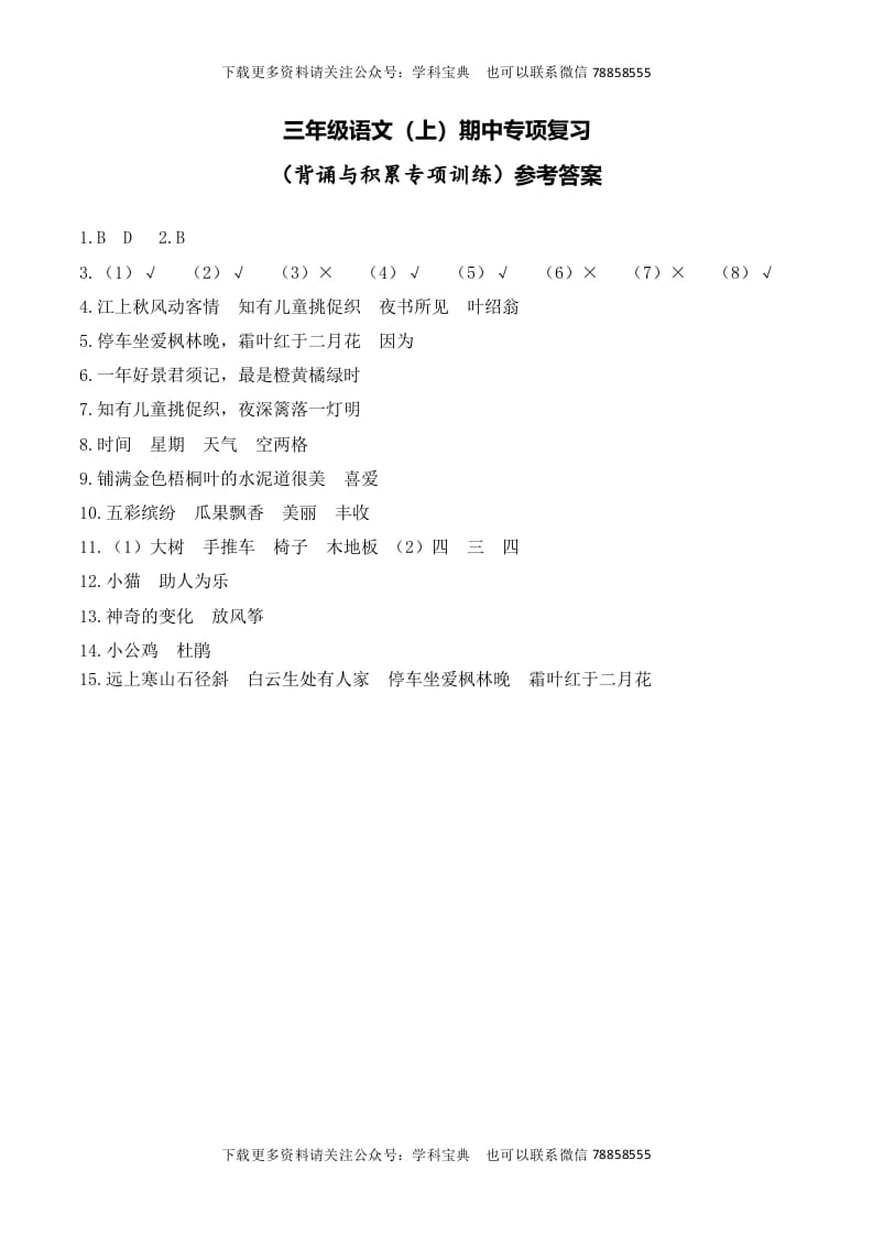 三年级语文上册复习——背诵与积累__extracted（部编版）-墨痕题库