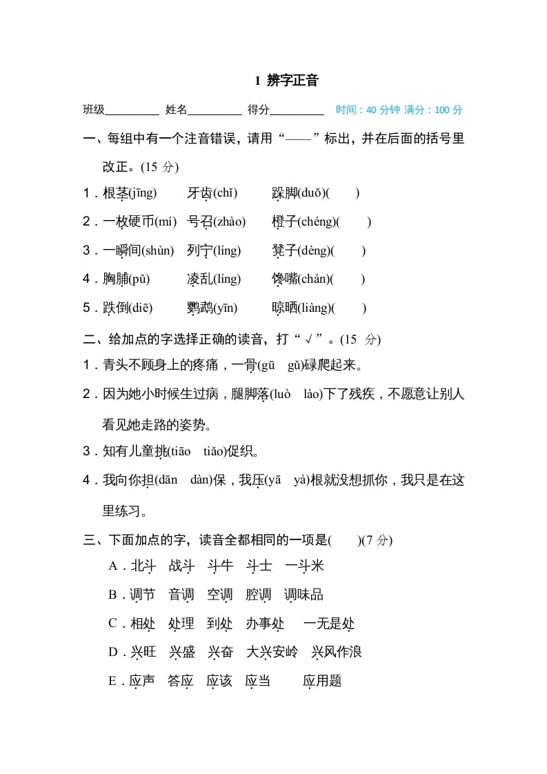 三年级语文上册1辨字正音（部编版）-墨痕题库