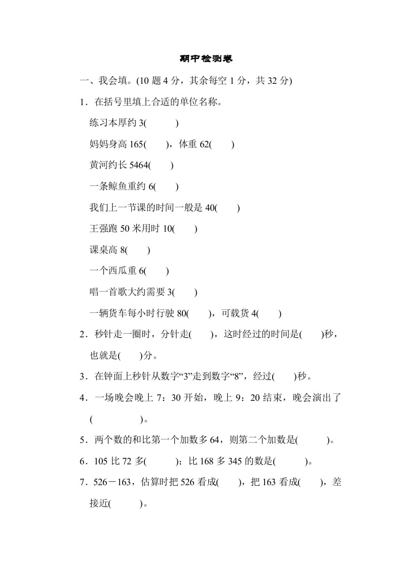 三年级数学上册期中过关检测(人教版)-墨痕题库