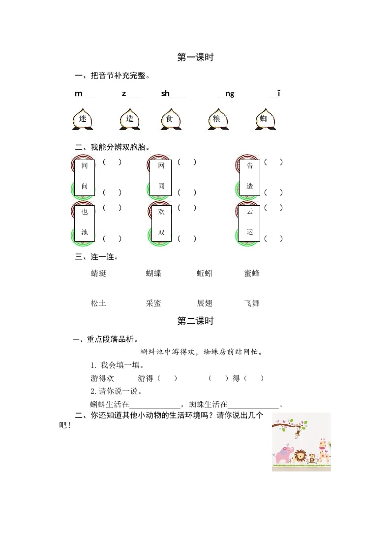 一年级语文下册识字5动物儿歌课时练-墨痕题库