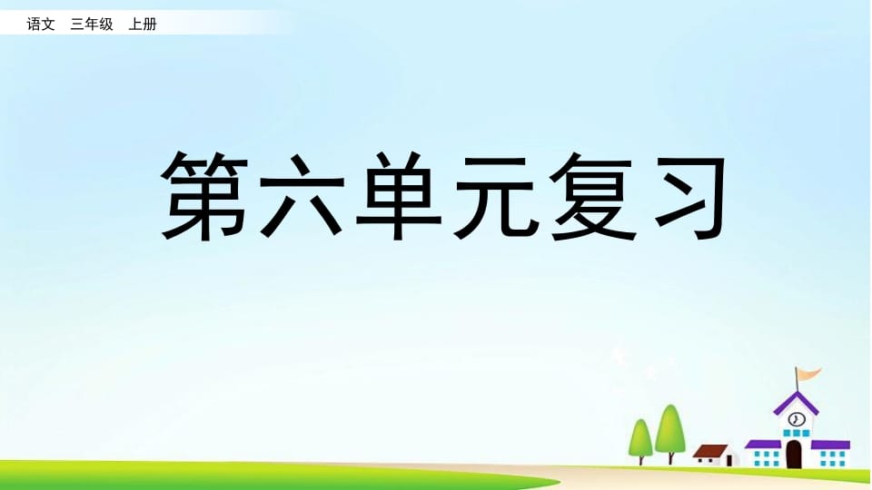 三年级语文上册第六单元复习（部编版）-墨痕题库