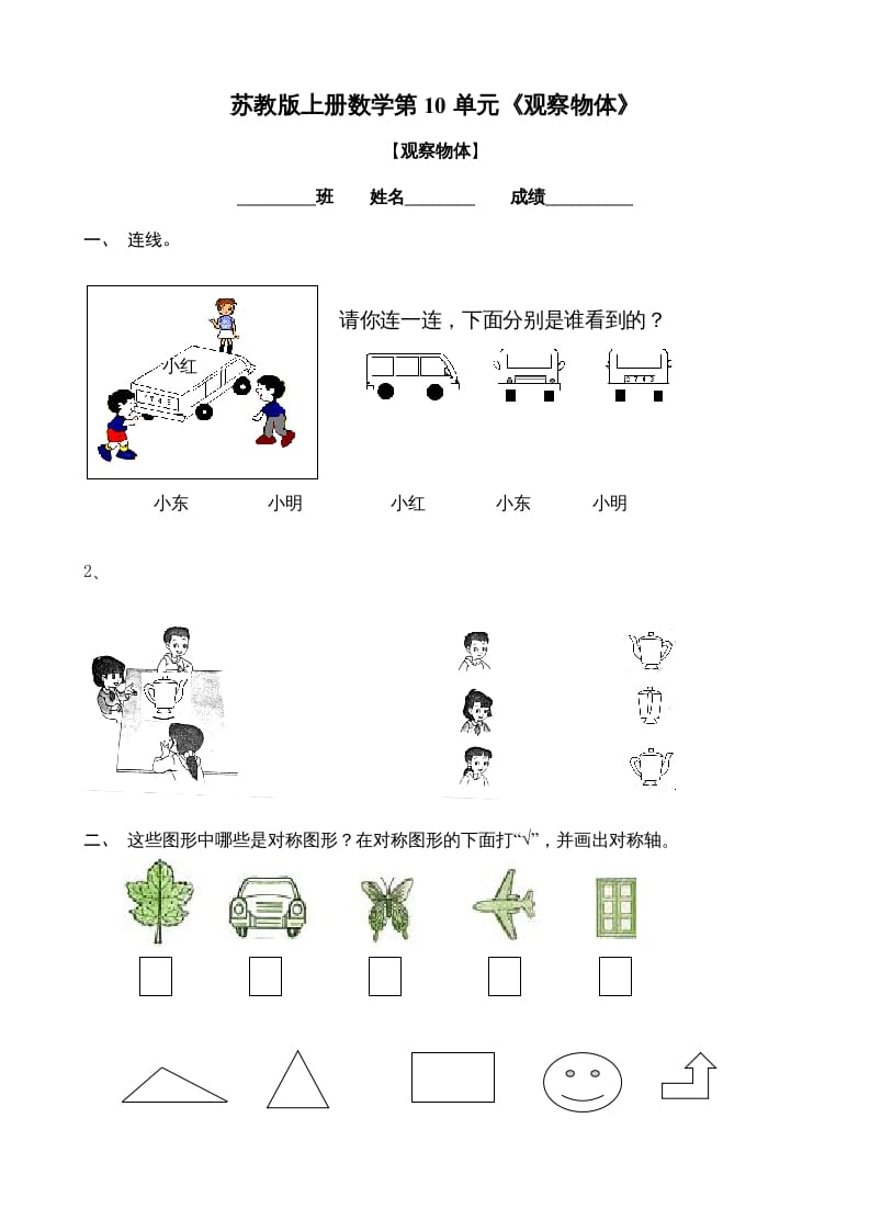 二年级数学上册观察物体练习题2（苏教版）-墨痕题库