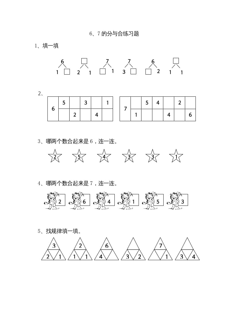 一年级数学上册7.26、7分与合（苏教版）-墨痕题库
