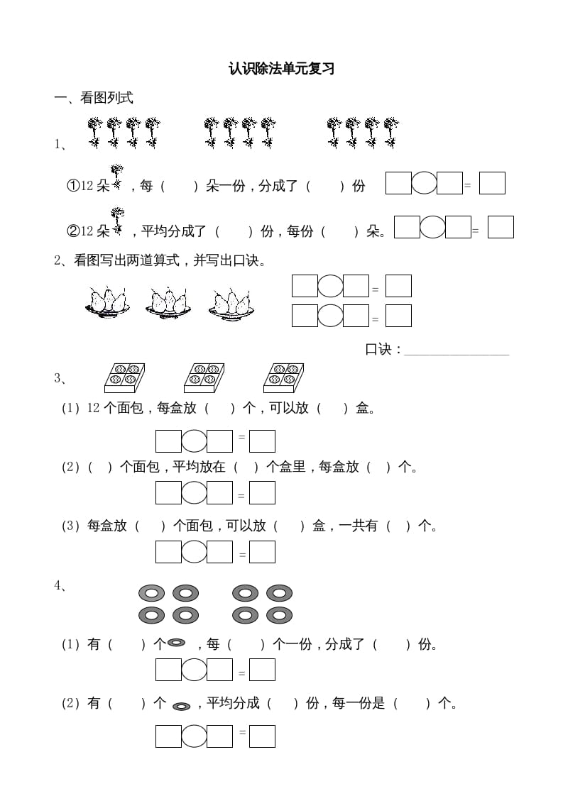 二年级数学上册认识除法单元复习(苏教版)-墨痕题库