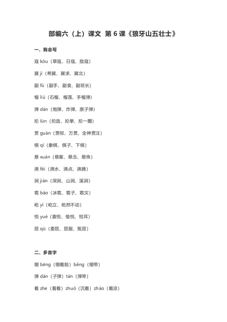 六年级语文上册课文第6课《狼牙山五壮士》（部编版）-墨痕题库