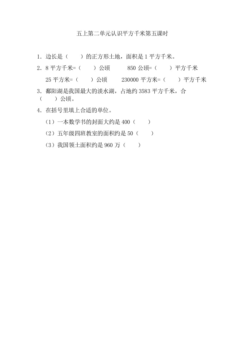 五年级数学上册2.5认识平方千米（苏教版）-墨痕题库