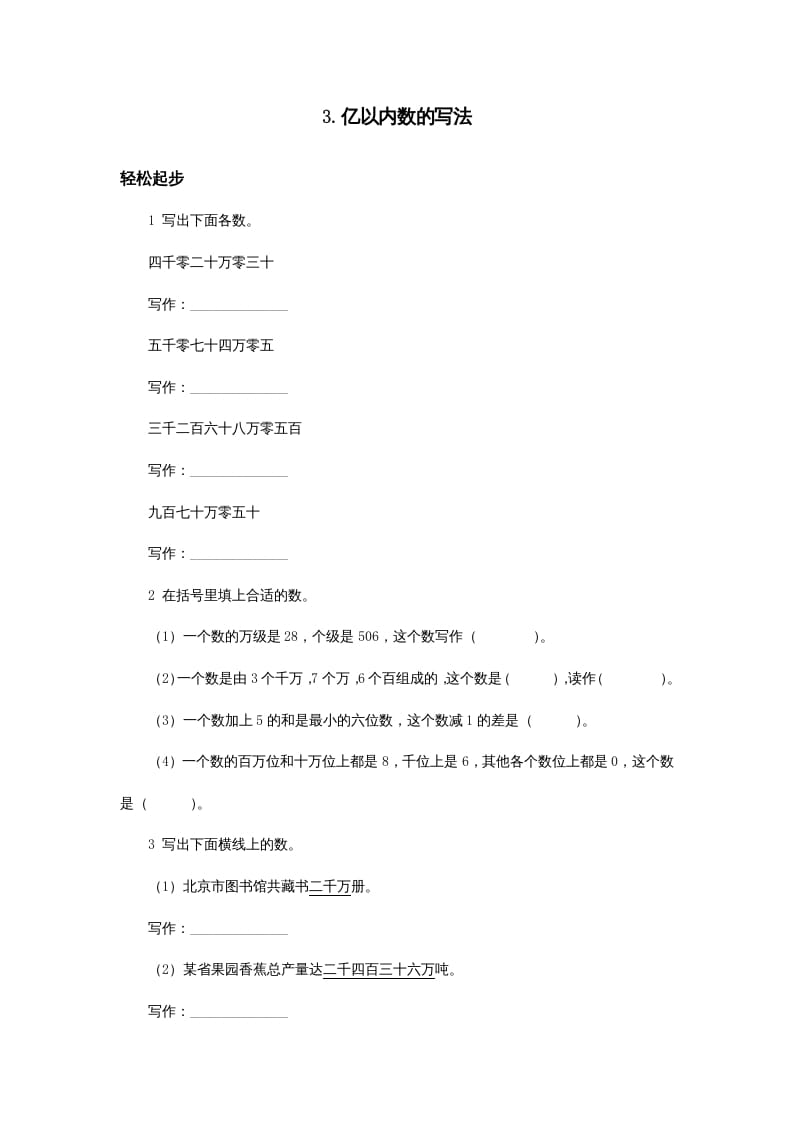 四年级数学上册同步练习试卷第七册-亿以内数的写法试题及答案（人教版）-墨痕题库