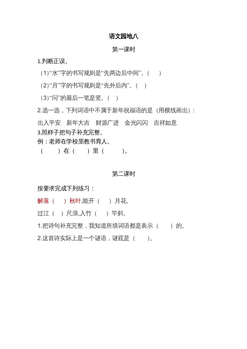 一年级语文上册园地八（部编版）-墨痕题库