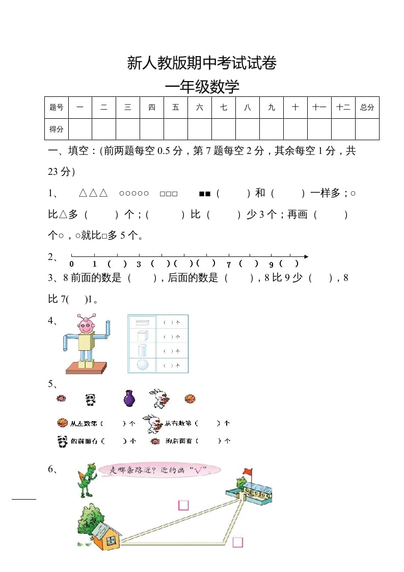 一年级数学上册期中试卷5（人教版）-墨痕题库
