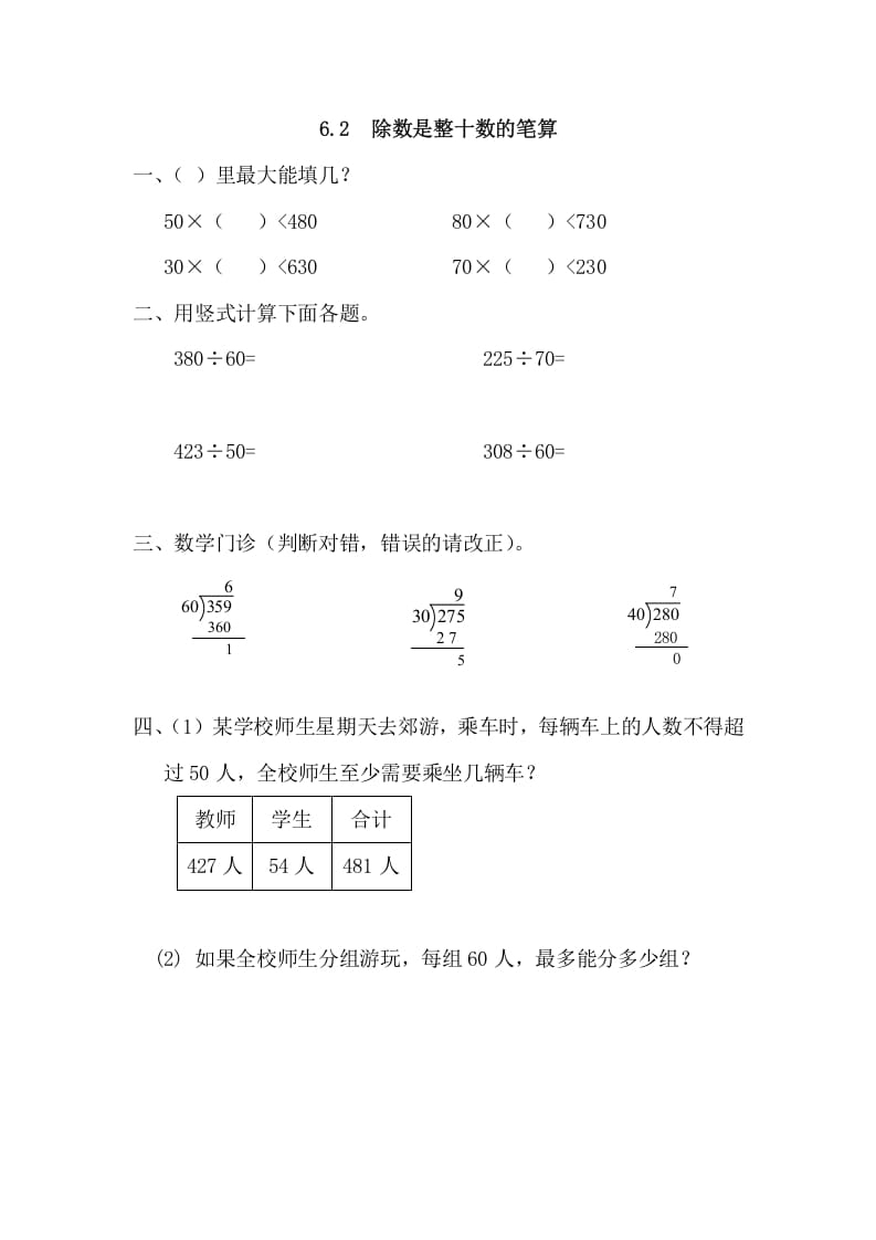 四年级数学上册6.2除数是整十数的笔算（人教版）-墨痕题库