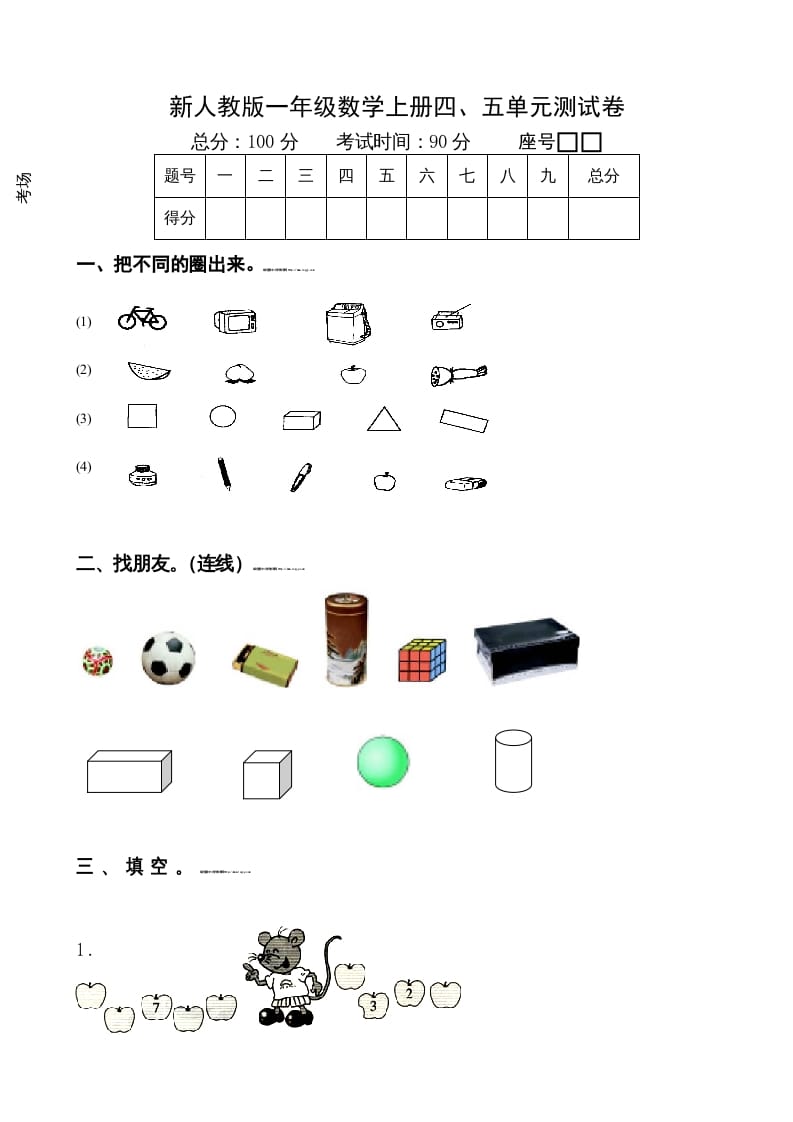 图片[1]-一年级数学上册第4-5单元试卷（人教版）-墨痕题库