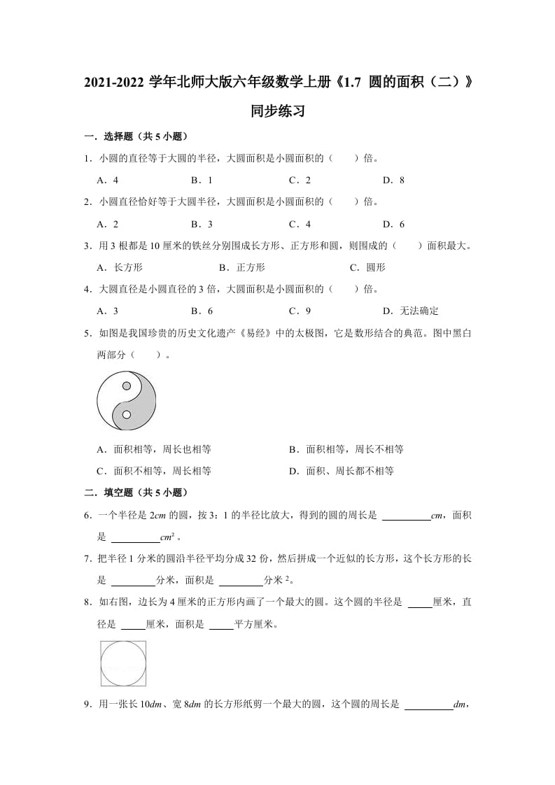 六年级数学上册1.7圆的面积（二）》同步练习（有答案）（北师大版）-墨痕题库