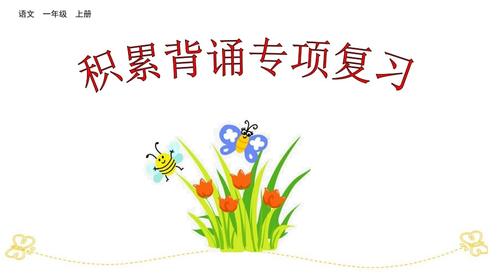 一年级语文上册积累背诵专项复习（部编版）-墨痕题库