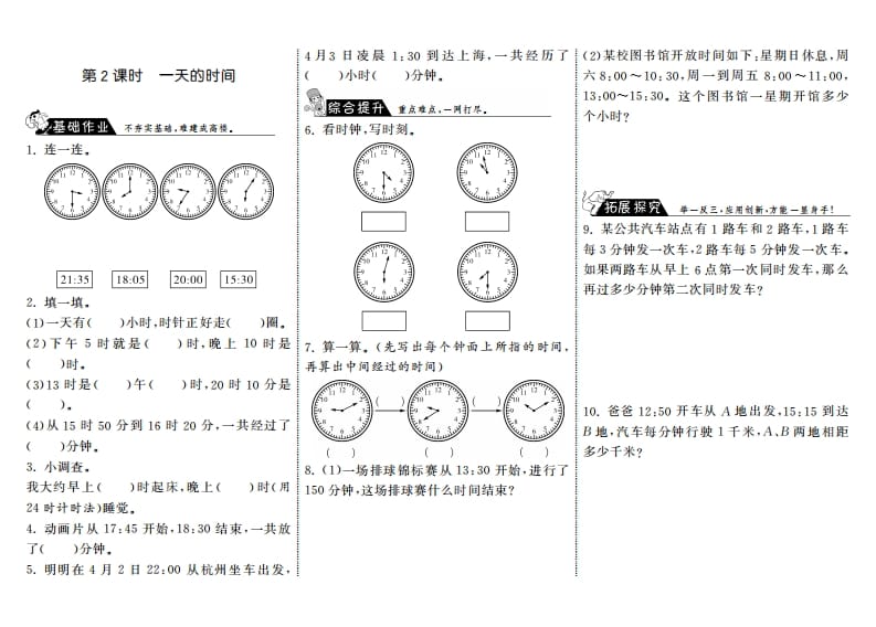 三年级数学上册7.2一天的时间·（北师大版）-墨痕题库