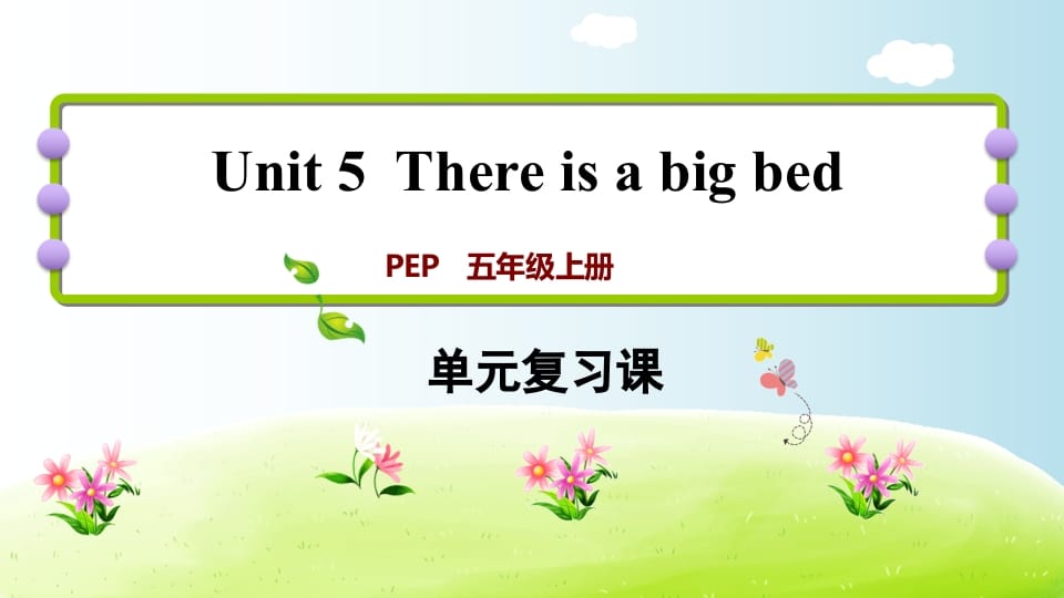 五年级英语上册Unit5（人教版PEP）-墨痕题库
