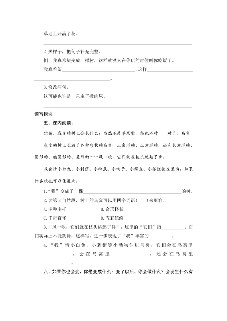 图片[2]-三年级语文下册17我变成了一棵树-墨痕题库