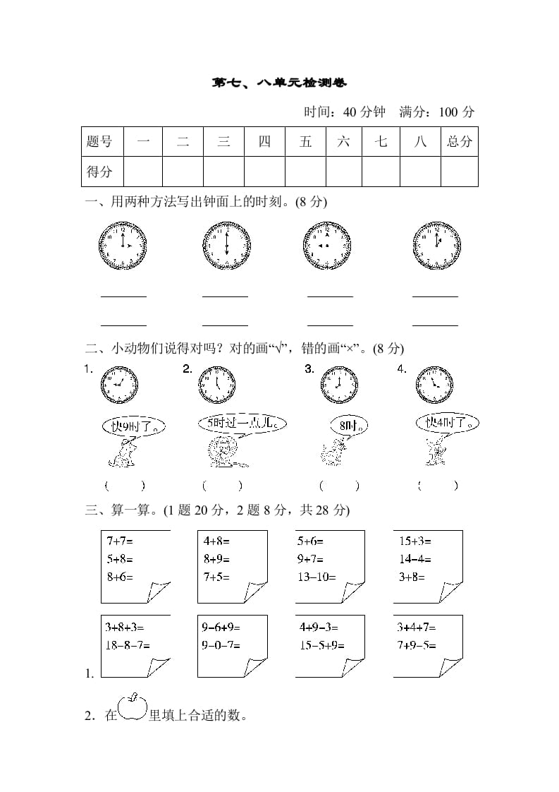 图片[1]-一年级数学上册第七、八单元检测卷（人教版）-墨痕题库