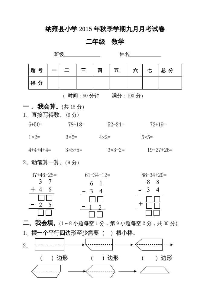 二年级数学上册九月月考试卷（苏教版）-墨痕题库