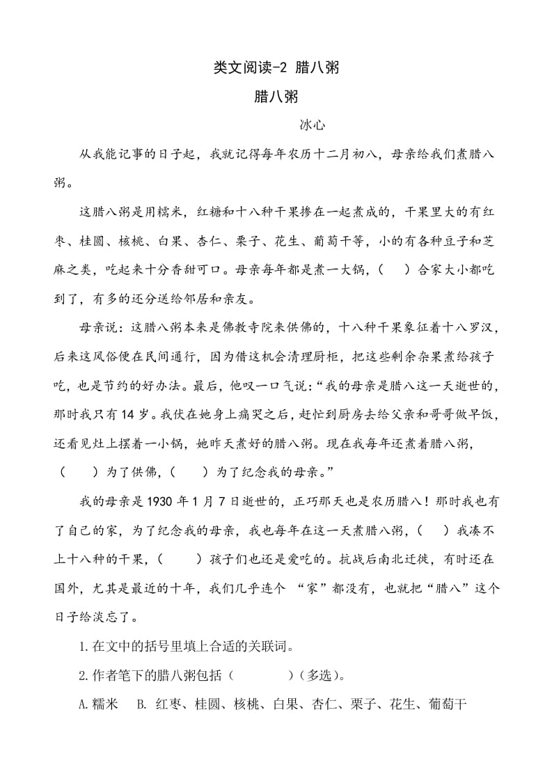 六年级语文下册类文阅读-2腊八粥-墨痕题库